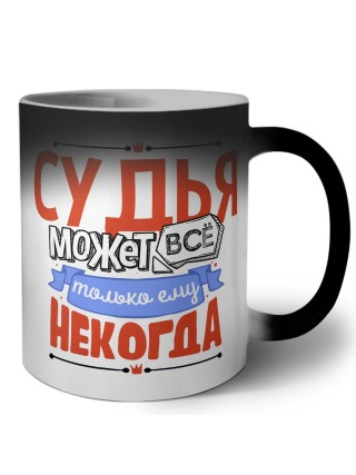 судья может всё, только ему некогда
