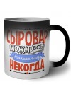 сыровар может всё, только ему некогда