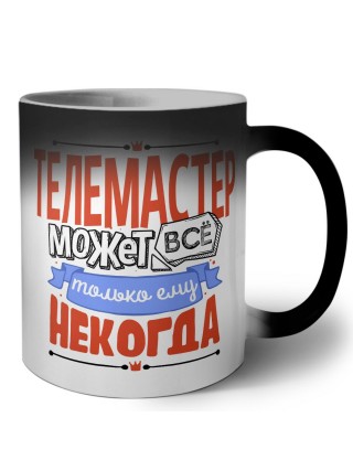 телемастер может всё, только ему некогда
