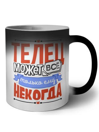 телец может всё, только ему некогда