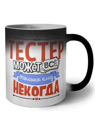 тестер может всё, только ему некогда