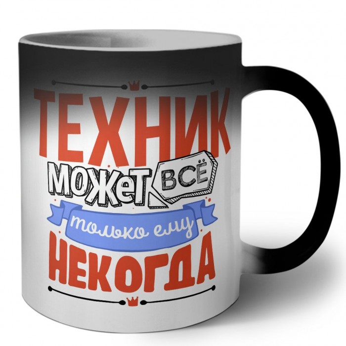 техник может всё, только ему некогда