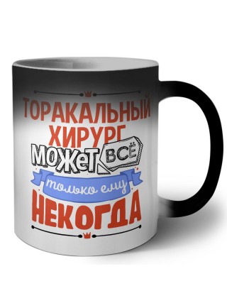 торакальный хирург может всё, только ему некогда