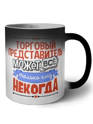 торговый представитель может всё, только ему некогда