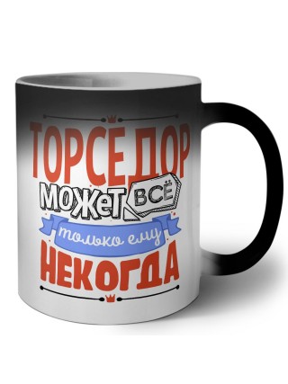 торседор может всё, только ему некогда