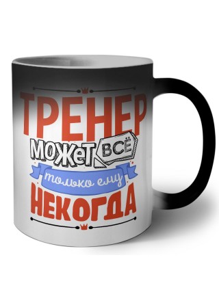 тренер может всё, только ему некогда