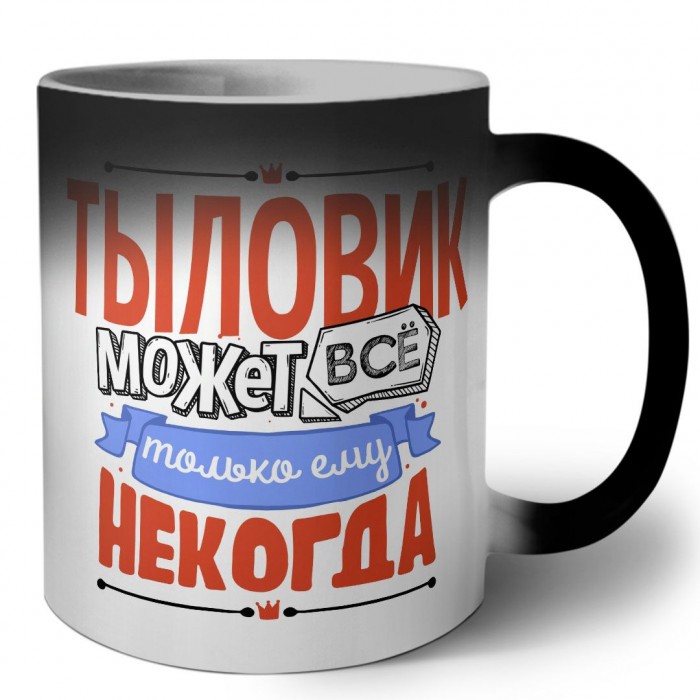 тыловик может всё, только ему некогда