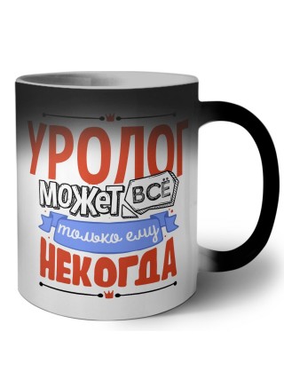 уролог может всё, только ему некогда