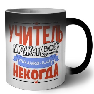 учитель может всё, только ему некогда