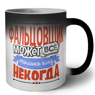 фальцовщик может всё, только ему некогда