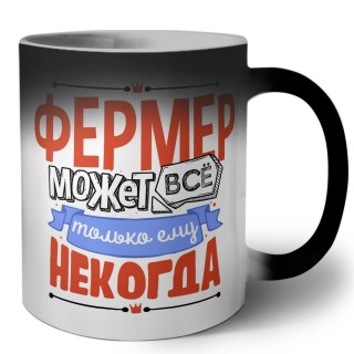 фермер может всё, только ему некогда