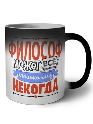 философ может всё, только ему некогда