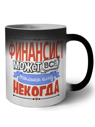 финансист может всё, только ему некогда