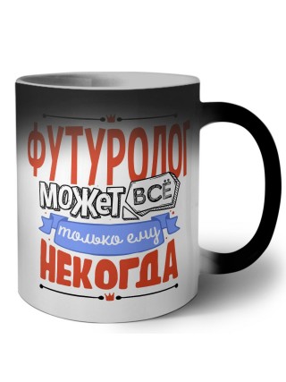 футуролог может всё, только ему некогда