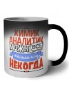 химик аналитик может всё, только ему некогда