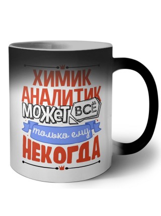 химик аналитик может всё, только ему некогда