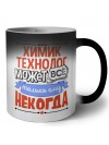 химик технолог может всё, только ему некогда