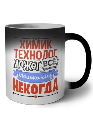 химик технолог может всё, только ему некогда
