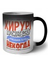 хирург может всё, только ему некогда