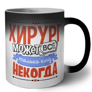 хирург может всё, только ему некогда