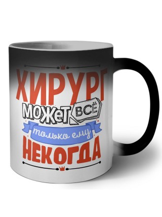 хирург может всё, только ему некогда