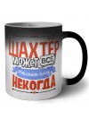шахтёр может всё, только ему некогда