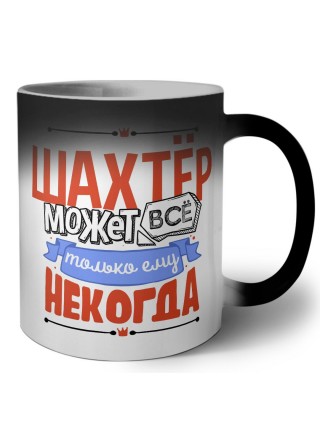 шахтёр может всё, только ему некогда