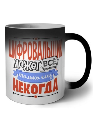 шифровальщик может всё, только ему некогда