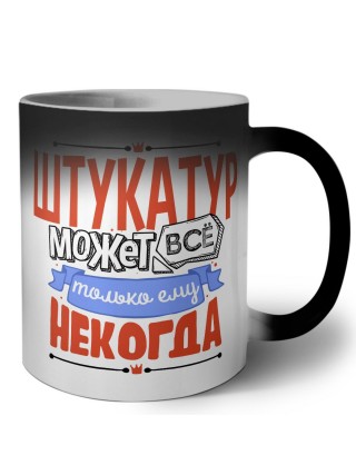 штукатур может всё, только ему некогда