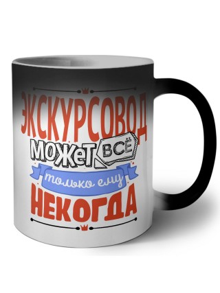 экскурсовод может всё, только ему некогда