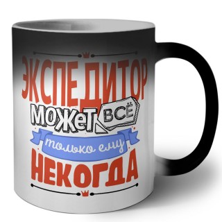 экспедитор может всё, только ему некогда