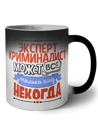 эксперт криминалист может всё, только ему некогда