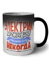 электрик может всё, только ему некогда