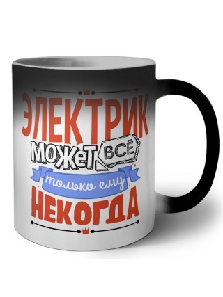 электрик может всё, только ему некогда