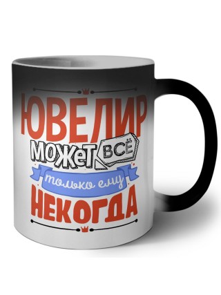 ювелир может всё, только ему некогда