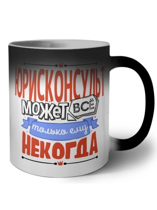 юрисконсульт может всё, только ему некогда
