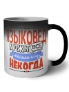 языковед может всё, только ему некогда