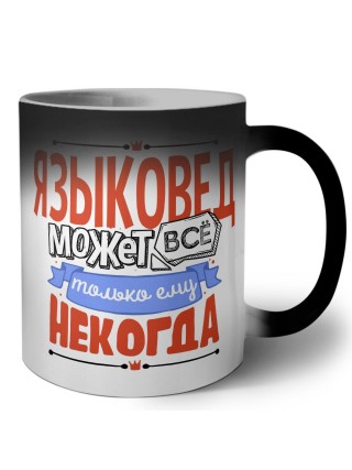 языковед может всё, только ему некогда