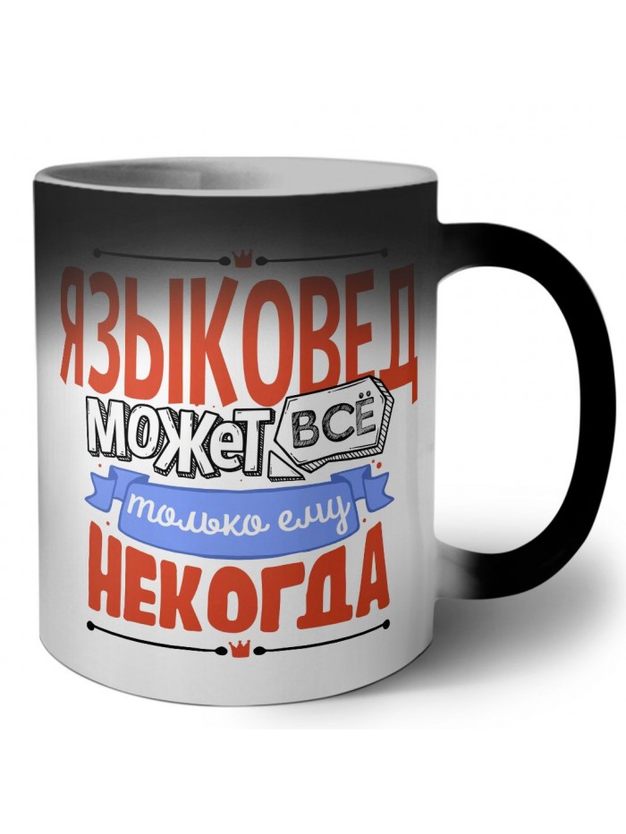 языковед может всё, только ему некогда