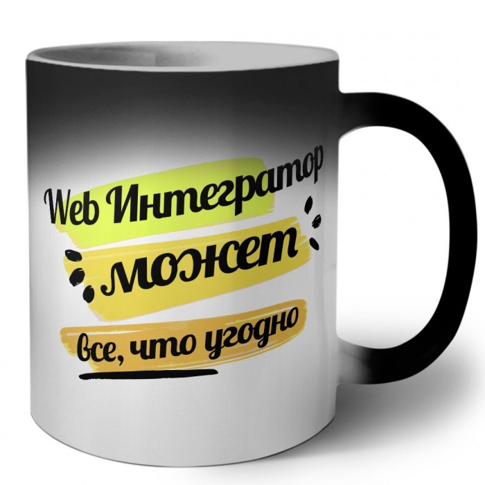 Web Интегратор может всё, что угодно