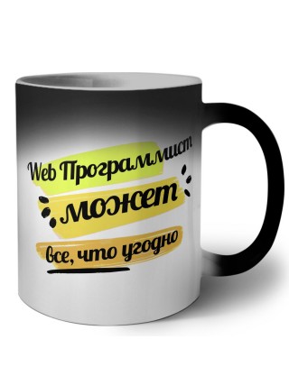 Web Программист может всё, что угодно