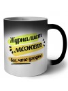 Журналист может всё, что угодно