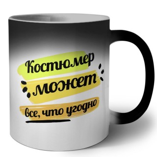 Костюмер может всё, что угодно