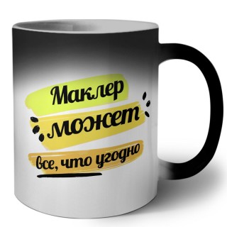 Маклер может всё, что угодно