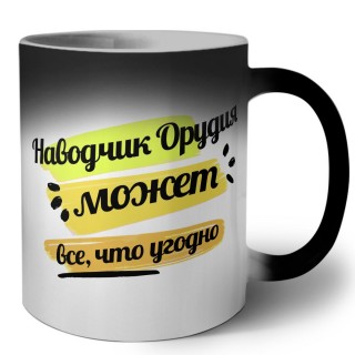 Наводчик Орудия может всё, что угодно