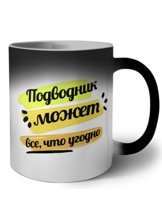 Подводник может всё, что угодно