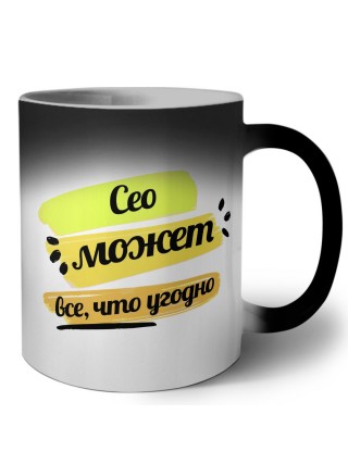 Сео может всё, что угодно
