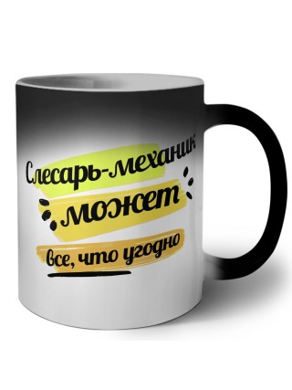 слесарь-механик может всё, что угодно