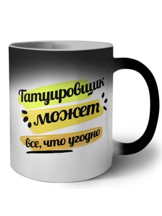 Татуировщик может всё, что угодно
