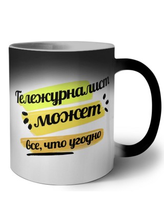 Тележурналист может всё, что угодно